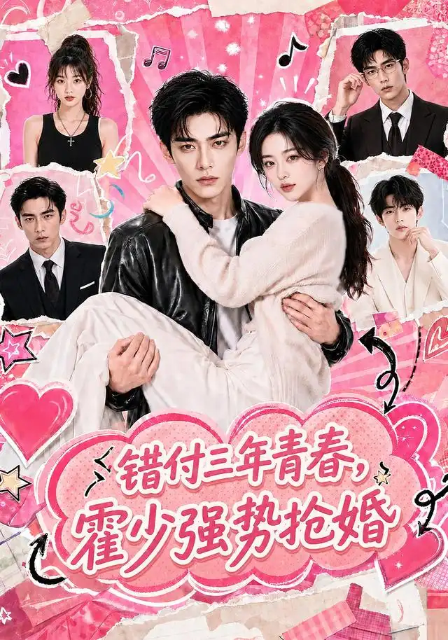 错付三年青春,霍少强势抢婚&错付三年青春霍少强势抢婚