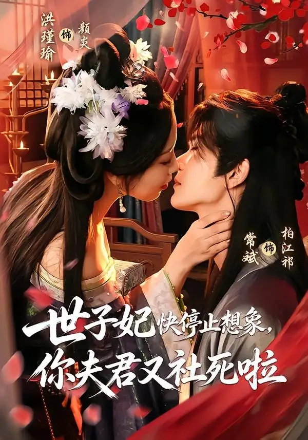 世子妃快停止想象，你夫君又社死啦&世子妃快停止想象你夫君又社死啦 - 短剧短剧海报图片