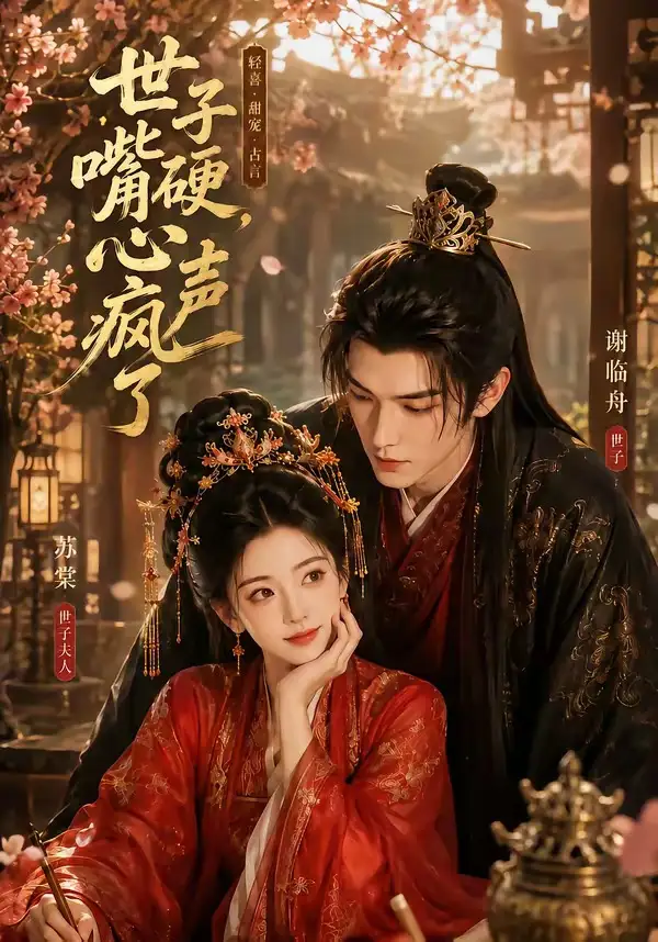 世子嘴硬,心声疯了&世子嘴硬心声疯了
