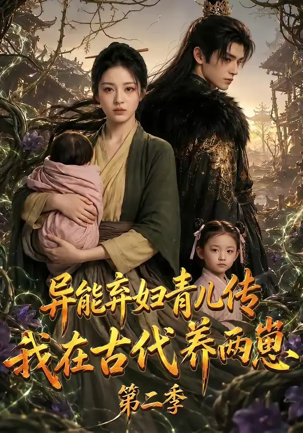 异能弃妇青儿传,我在古代养两崽第二季&异能弃妇青儿传我在古代养两崽第二季