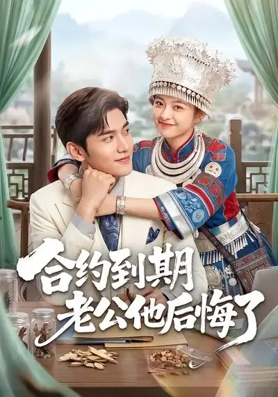 合约到期老公他后悔了