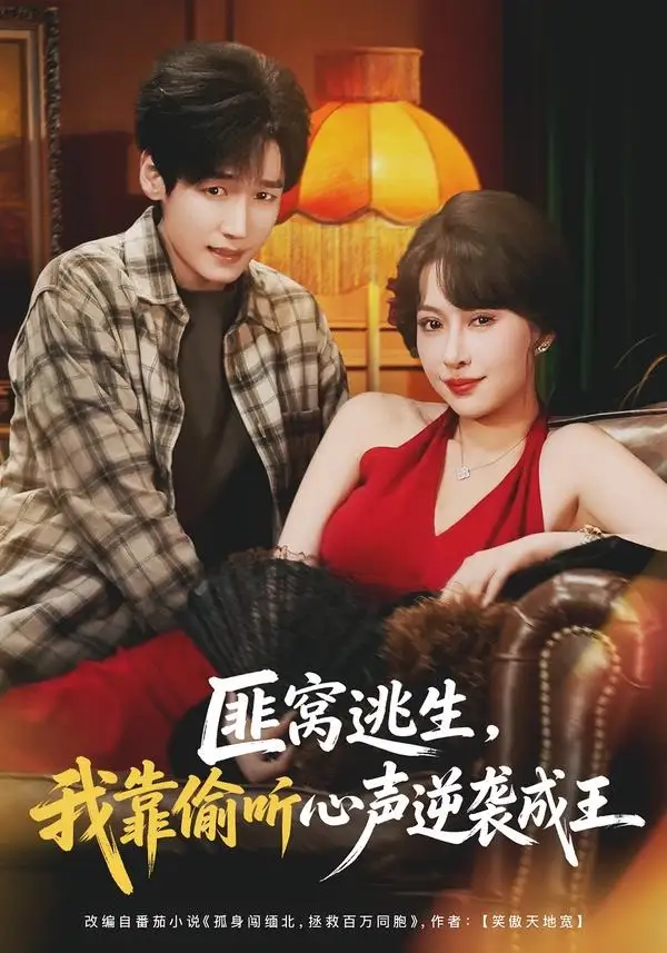 匪窝逃生,我靠偷听心声逆袭成王