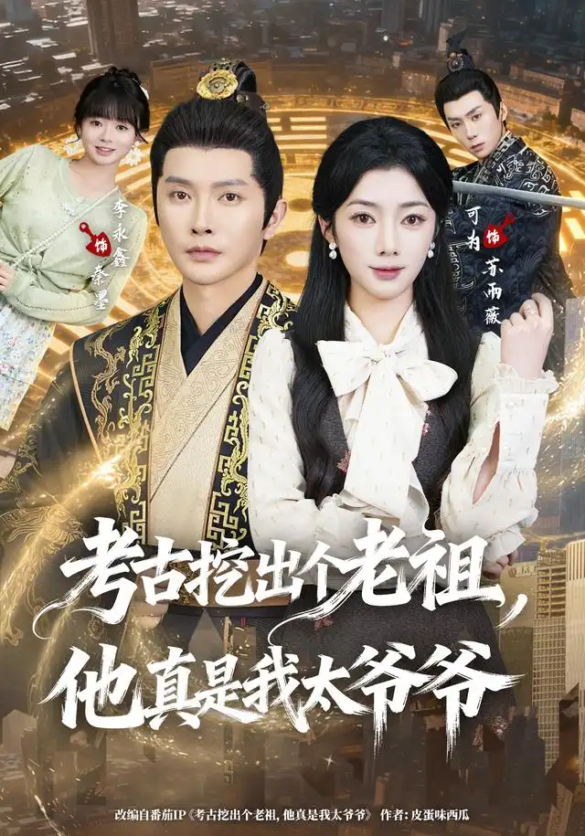考古挖出个老祖，他真是我太爷爷&考古挖出个老祖他真是我太爷爷 - 短剧短剧海报图片