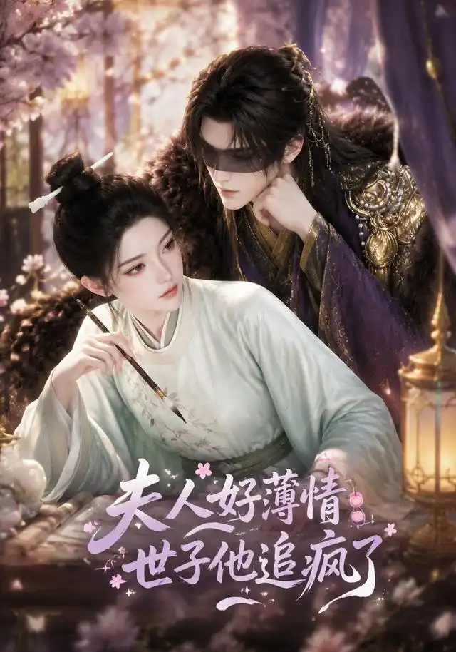 夫人好薄情,世子他追疯了&夫人好薄情世子他追疯了