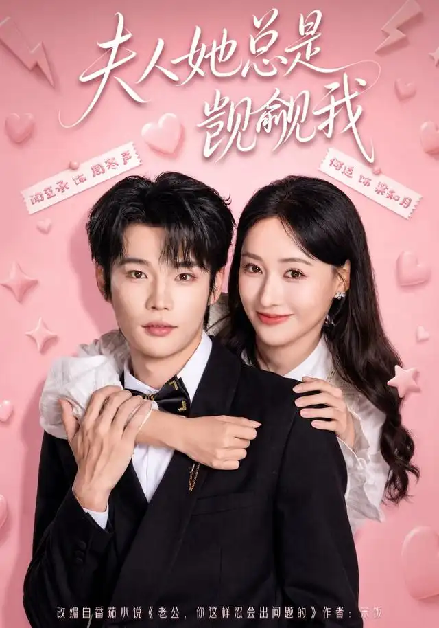 夫人她总是觊觎我 - 短剧短剧海报图片