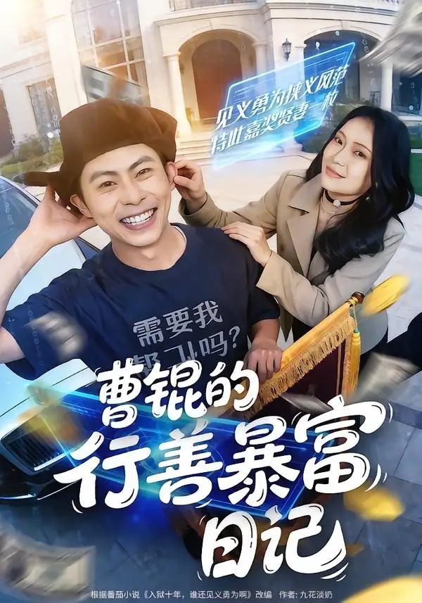 曹锟的行善暴富日记 - 短剧短剧海报图片