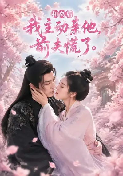 和离后我主动亲他,前夫慌了&和离后我主动亲他前夫慌了