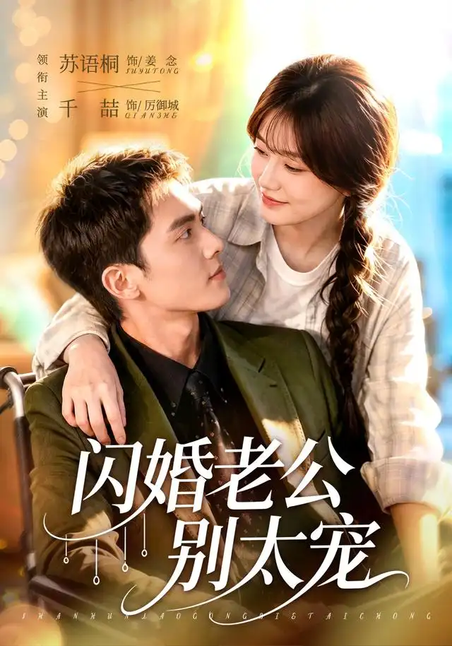 闪婚老公别太宠 - 短剧短剧海报图片