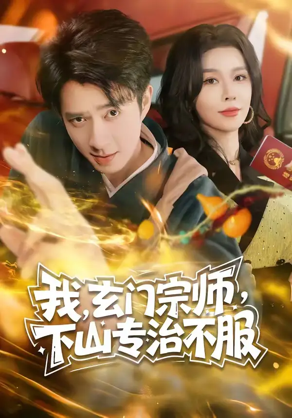 我，玄门宗师，下山专治不服&我玄门宗师下山专治不服 - 短剧短剧海报图片