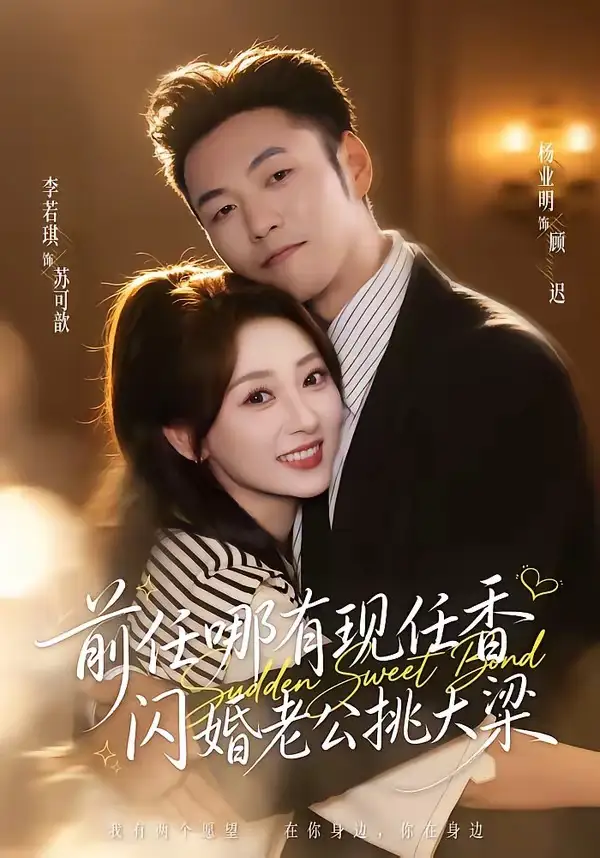 前任哪有现任香,闪婚老公挑大梁&与你盛夏岁岁安&前任哪有现任香闪婚老公挑大梁&与你盛夏岁岁安