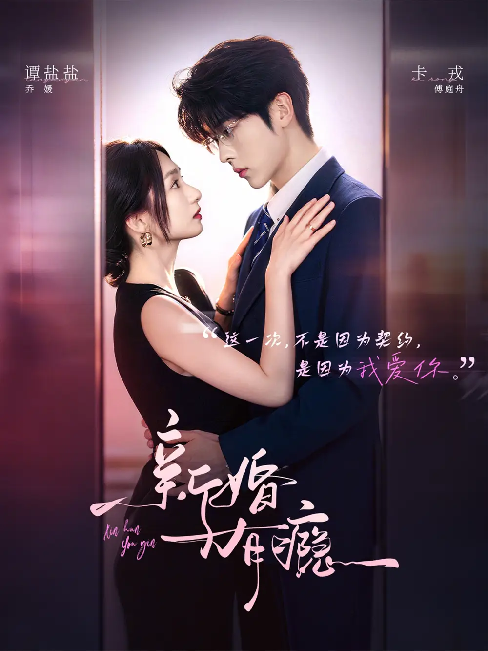 新婚有瘾