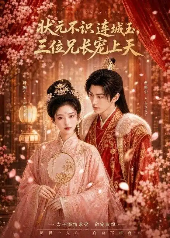 状元不识连城玉，三位兄长宠上天&状元不识连城玉三位兄长宠上天