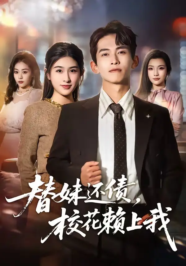 替妹还债，校花赖上我 - 短剧短剧海报图片