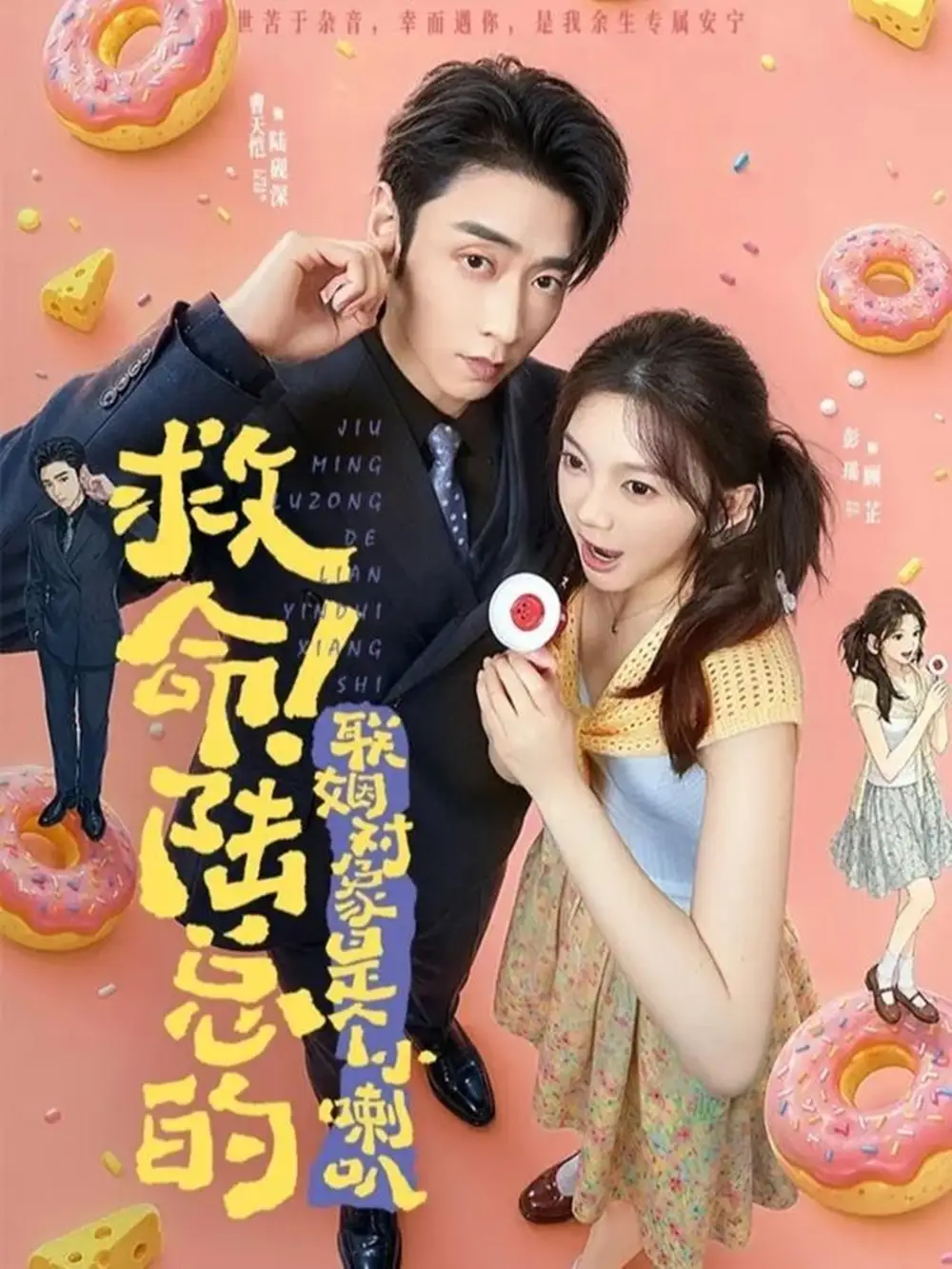 救命!陆总的联姻对象是个小喇叭&救命陆总的联姻对象是个小喇叭