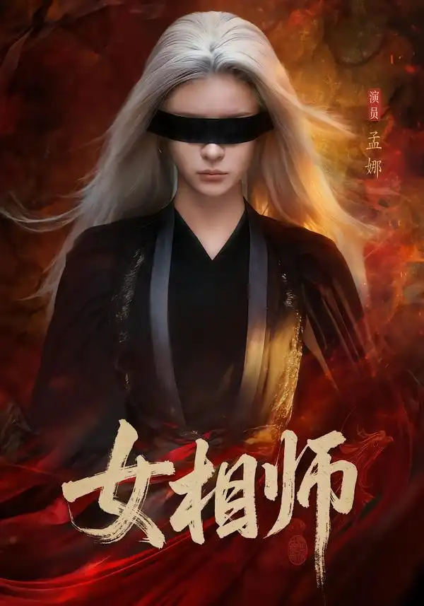 女 - 短剧短剧海报图片