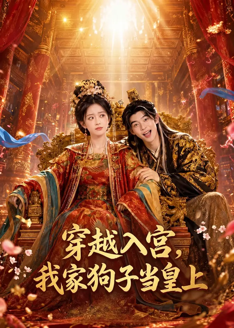 穿越入宫,我家狗子当皇上&穿越入宫我家狗子当皇上