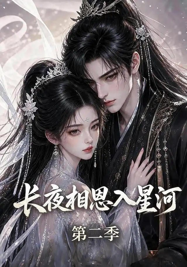 长夜相思入星河第二季 - 短剧短剧海报图片