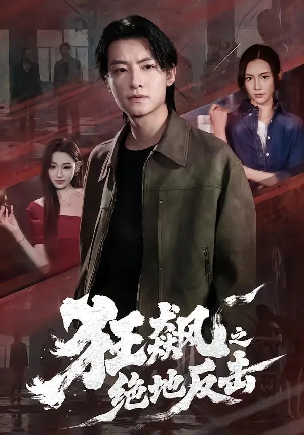 狂飙之绝地反击 - 短剧短剧海报图片