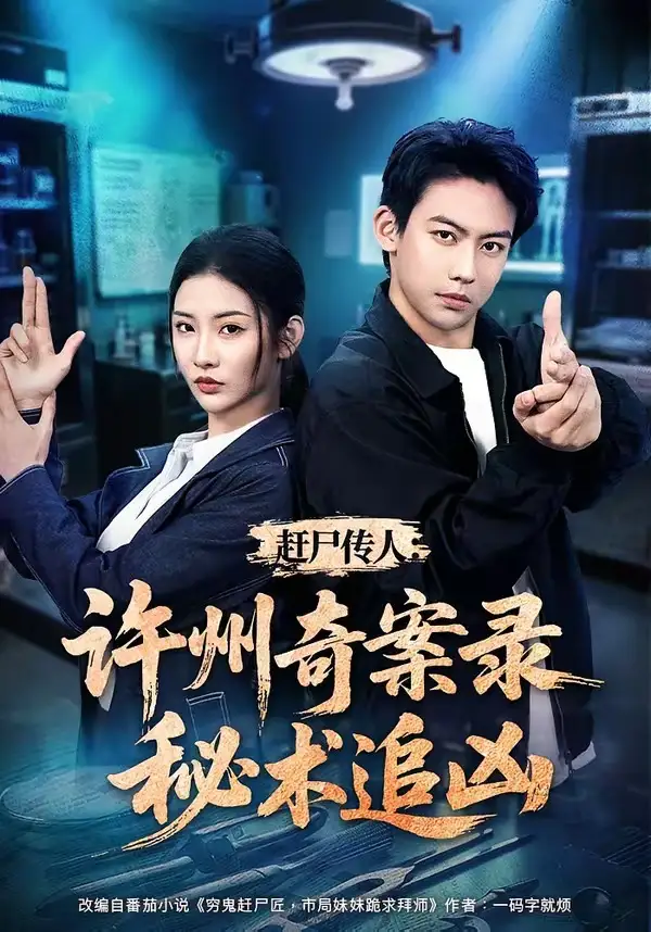 赶尸传人：许州奇案录秘术追凶&赶尸传人许州奇案录秘术追凶 - 短剧短剧海报图片