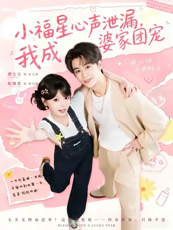 小福星心声泄漏,我成婆家团宠&小福星心声泄漏我成婆家团宠