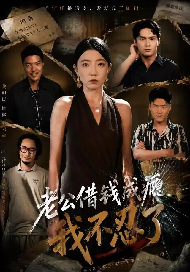 老公借钱成瘾,我不忍了&老公借钱成瘾我不忍了