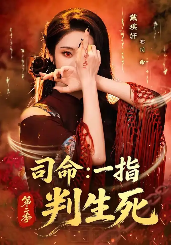司命:一指判生死第二季&司命一指判生死第二季