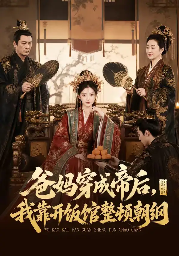 爸妈穿成帝后,我靠开饭馆整顿朝纲&爸妈穿成帝后我靠开饭馆整顿朝纲