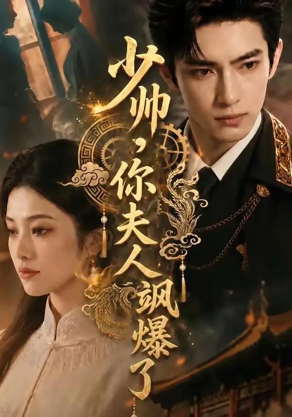 少帅,你夫人飒爆了&少帅你夫人飒爆了
