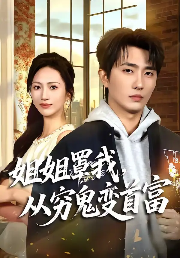 姐姐罩我,从穷鬼变首富&姐姐罩我从穷鬼变首富