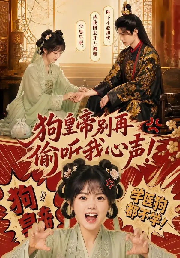 狗皇帝别再偷听我心声!&狗皇帝别再偷听我心声