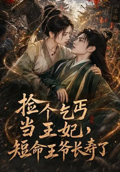 捡个乞丐当王妃,短命王爷长寿了&捡个乞丐当王妃短命王爷长寿了