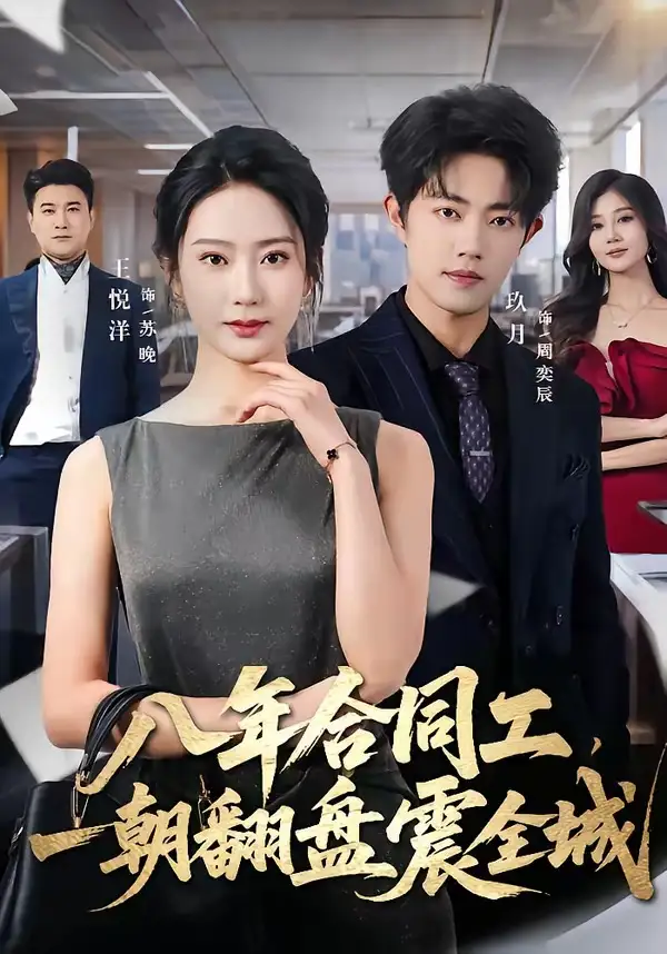 八年合同工,一朝翻盘震全城