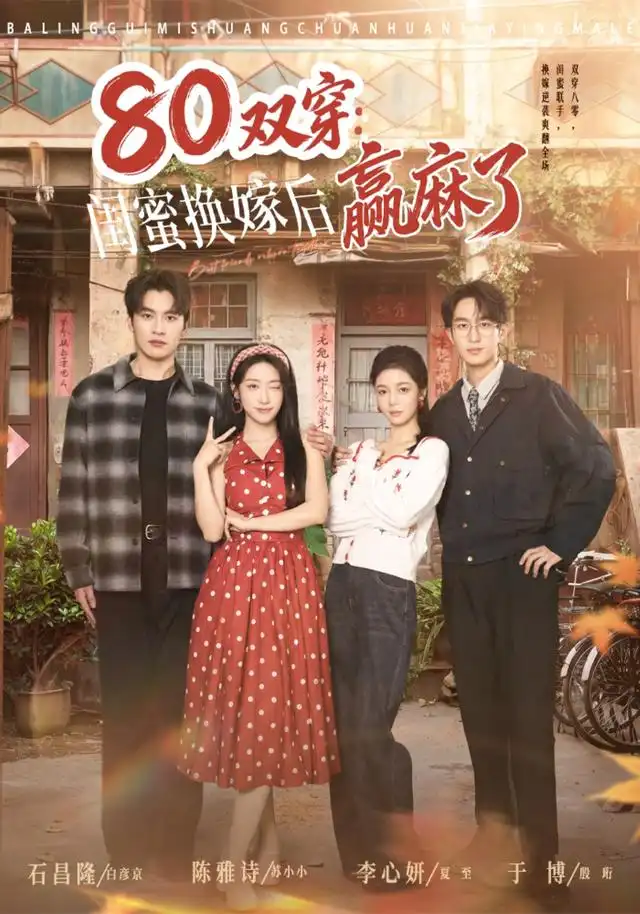 80双穿：闺蜜换嫁后赢麻了&80双穿闺蜜换嫁后赢麻了