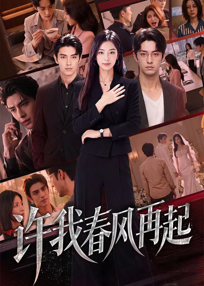 许我春风再起 - 短剧短剧海报图片