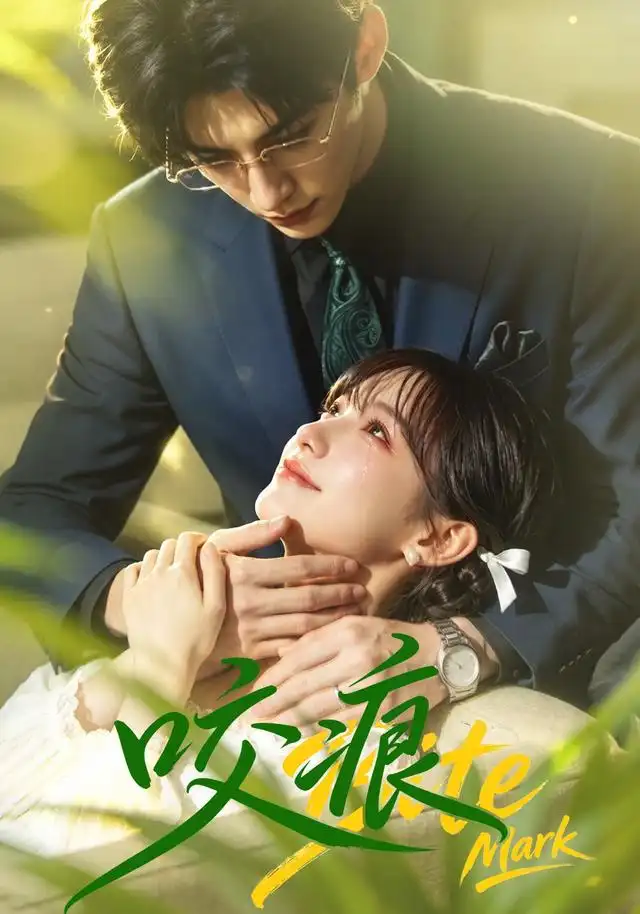 咬痕 - 短剧短剧海报图片
