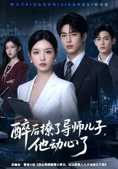 醉后撩了导师儿子他动心了