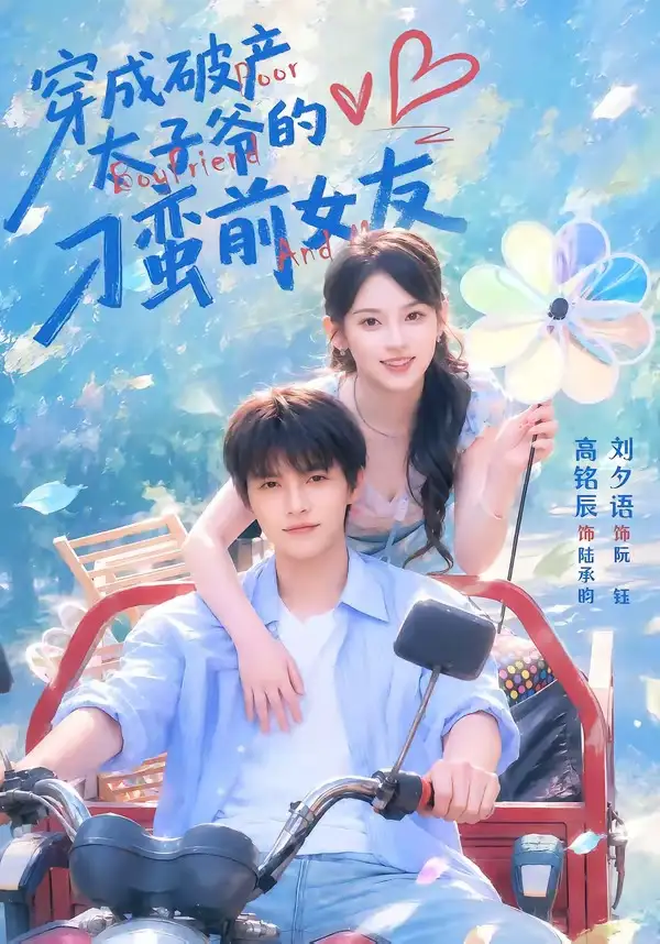 穿成破产太子爷的刁蛮前女友 - 短剧短剧海报图片