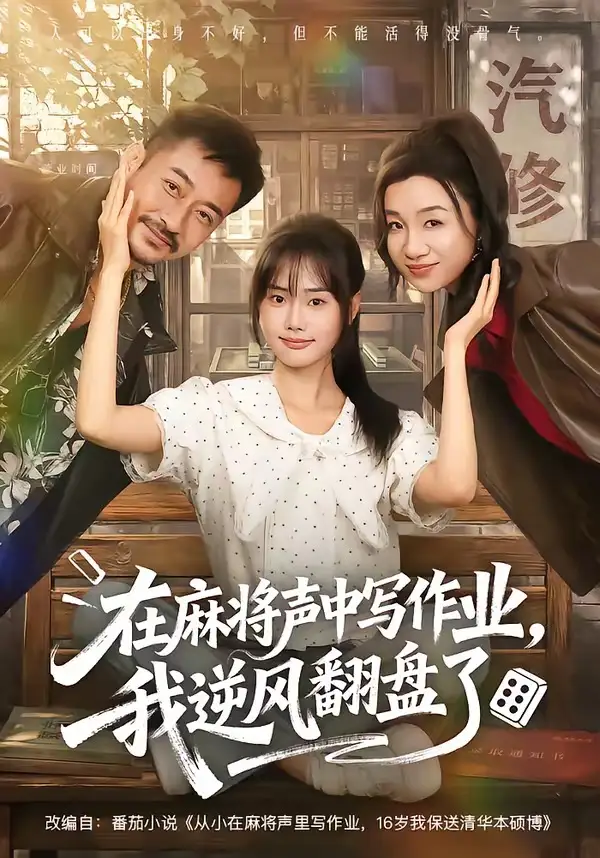 在麻将声中写作业，我逆风翻盘了&在麻将声中写作业我逆风翻盘了 - 短剧短剧海报图片