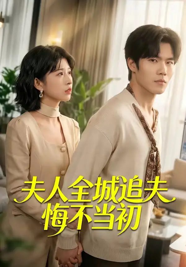 夫人全城追夫悔不当初 - 短剧短剧海报图片