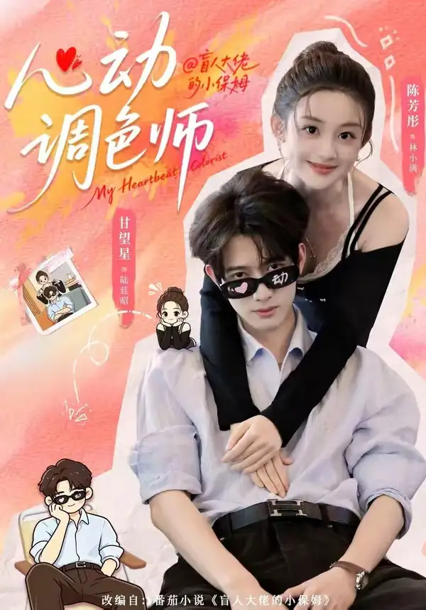 心动调色师 - 短剧短剧海报图片