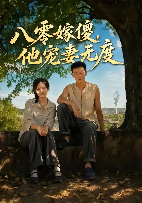 八零嫁傻，他宠妻无度&八零嫁傻他宠妻无度 - 短剧短剧海报图片