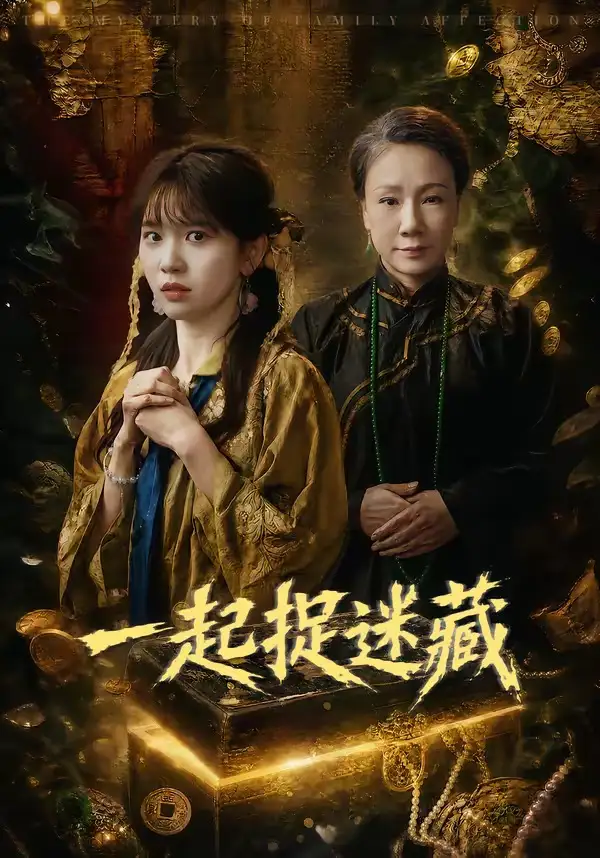 一起捉迷藏 - 短剧短剧海报图片