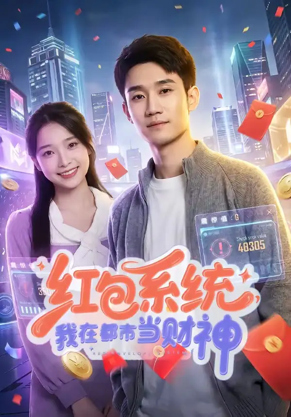 红包系统,我在都市当财神&红包系统我在都市当财神