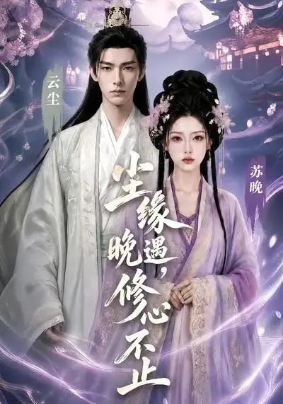 尘缘晚遇，修心不止&尘缘晚遇修心不止 - 短剧短剧海报图片