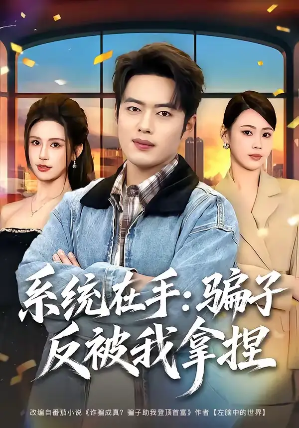 系统在手：骗子反被我拿捏&系统在手骗子反被我拿捏 - 短剧短剧海报图片