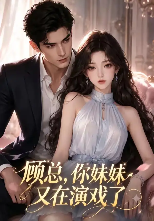 顾总,你妹妹又在演戏了&顾总你妹妹又在演戏了