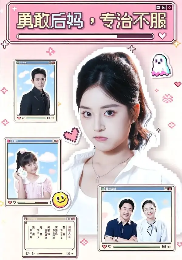 勇敢后妈,专治不服