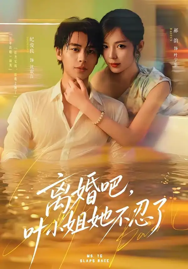 离婚吧，叶小姐她不忍了&离婚吧叶小姐她不忍了 - 短剧短剧海报图片