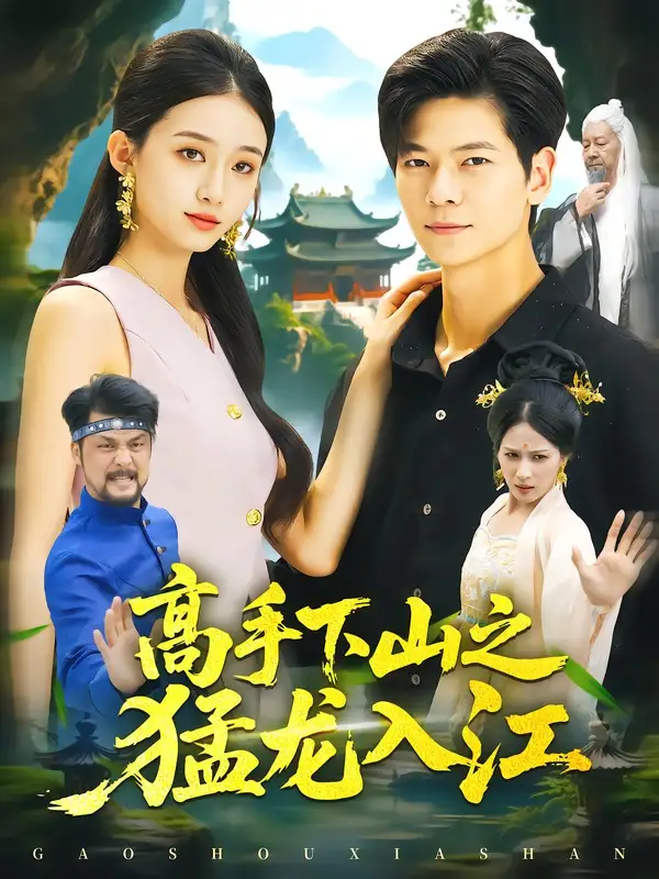 高手下山之猛龙入江 - 短剧短剧海报图片
