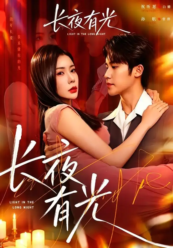 长夜有光 - 短剧短剧海报图片